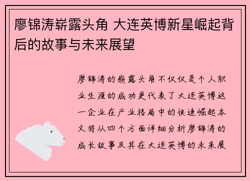 廖锦涛崭露头角 大连英博新星崛起背后的故事与未来展望