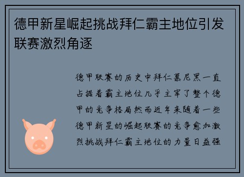 德甲新星崛起挑战拜仁霸主地位引发联赛激烈角逐 德甲新星崛起挑战拜仁霸主地位引发联赛激烈角逐