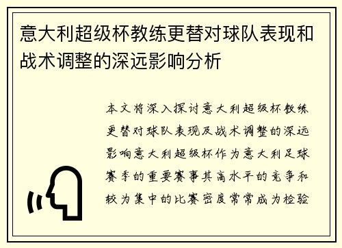 意大利超级杯教练更替对球队表现和战术调整的深远影响分析