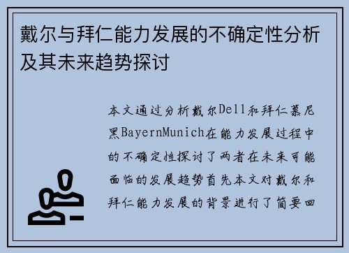 戴尔与拜仁能力发展的不确定性分析及其未来趋势探讨