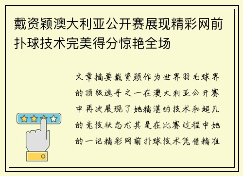 戴资颖澳大利亚公开赛展现精彩网前扑球技术完美得分惊艳全场
