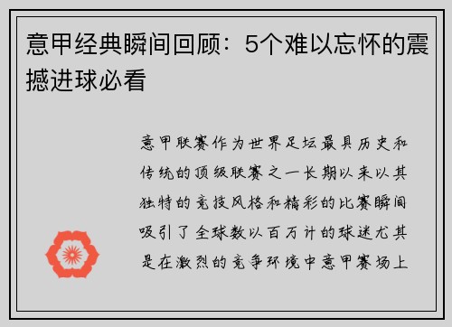 意甲经典瞬间回顾:5个难以忘怀的震撼进球必看 意甲经典瞬间回顾:5个难以忘怀的震撼进球必看