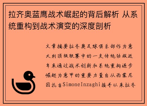 拉齐奥蓝鹰战术崛起的背后解析 从系统重构到战术演变的深度剖析