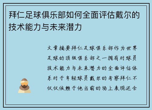 拜仁足球俱乐部如何全面评估戴尔的技术能力与未来潜力 拜仁足球俱乐部如何全面评估戴尔的技术能力与未来潜力