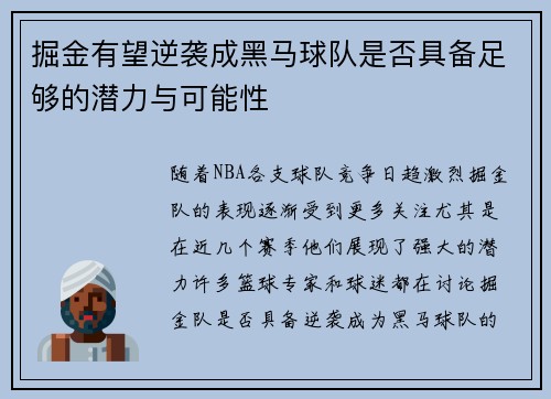 掘金有望逆袭成黑马球队是否具备足够的潜力与可能性 掘金有望逆袭成黑马球队是否具备足够的潜力与可能性