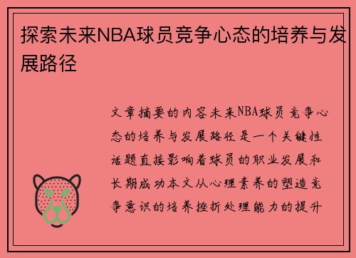 探索未来NBA球员竞争心态的培养与发展路径