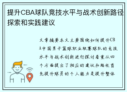 提升CBA球队竞技水平与战术创新路径探索和实践建议