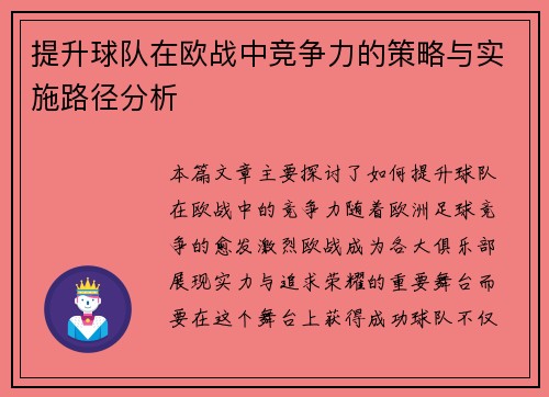 提升球队在欧战中竞争力的策略与实施路径分析