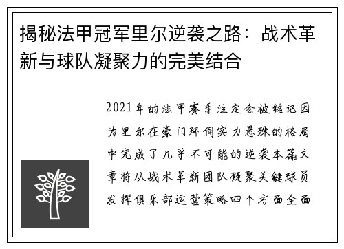 揭秘法甲冠军里尔逆袭之路：战术革新与球队凝聚力的完美结合