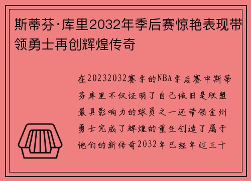 斯蒂芬·库里2032年季后赛惊艳表现带领勇士再创辉煌传奇