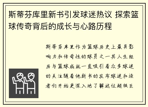 斯蒂芬库里新书引发球迷热议 探索篮球传奇背后的成长与心路历程