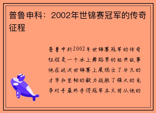 普鲁申科：2002年世锦赛冠军的传奇征程