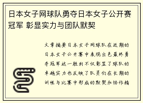 日本女子网球队勇夺日本女子公开赛冠军 彰显实力与团队默契