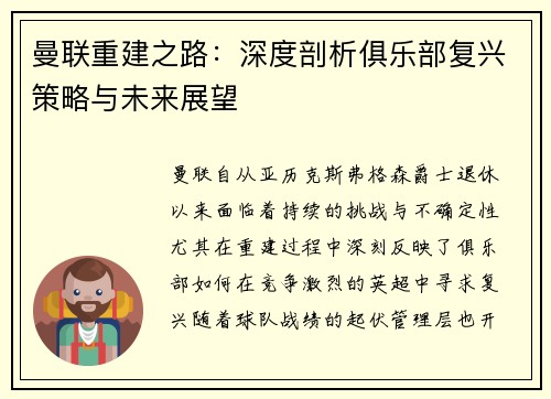 曼联重建之路：深度剖析俱乐部复兴策略与未来展望