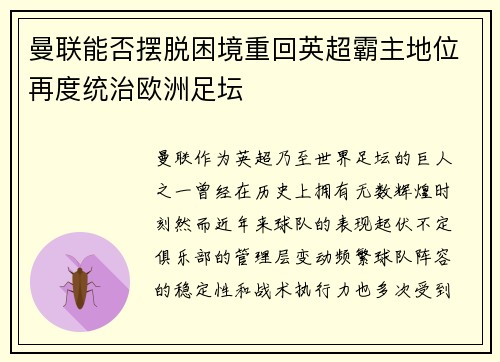 曼联能否摆脱困境重回英超霸主地位再度统治欧洲足坛