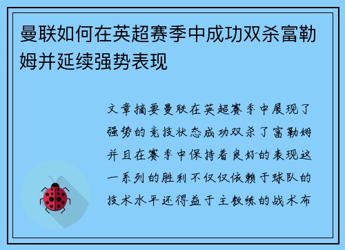曼联如何在英超赛季中成功双杀富勒姆并延续强势表现