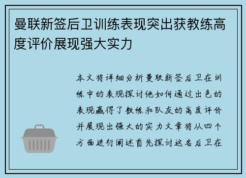 曼联新签后卫训练表现突出获教练高度评价展现强大实力