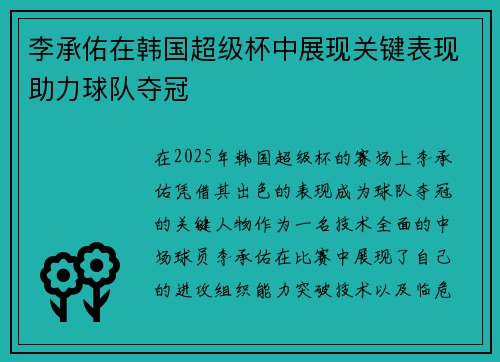 李承佑在韩国超级杯中展现关键表现助力球队夺冠
