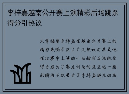 李梓嘉越南公开赛上演精彩后场跳杀得分引热议