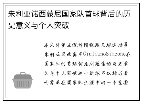 朱利亚诺西蒙尼国家队首球背后的历史意义与个人突破