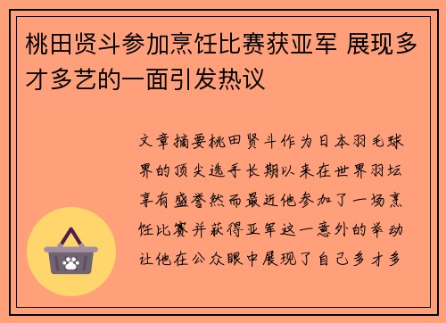 桃田贤斗参加烹饪比赛获亚军 展现多才多艺的一面引发热议
