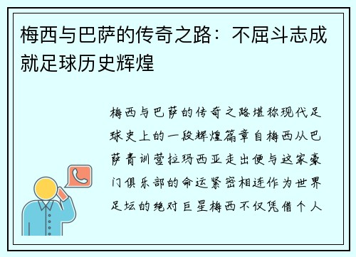 梅西与巴萨的传奇之路：不屈斗志成就足球历史辉煌