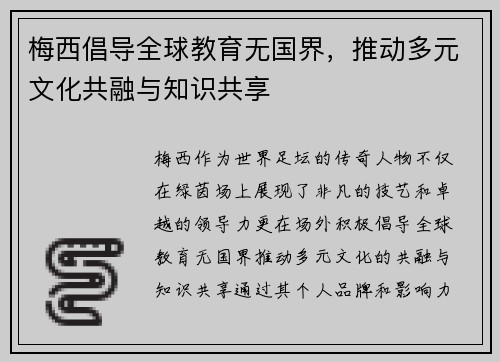 梅西倡导全球教育无国界，推动多元文化共融与知识共享