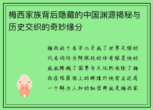 梅西家族背后隐藏的中国渊源揭秘与历史交织的奇妙缘分