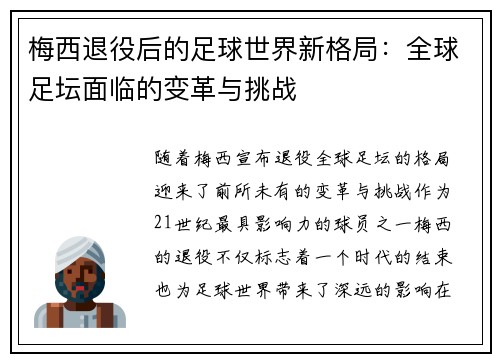 梅西退役后的足球世界新格局：全球足坛面临的变革与挑战