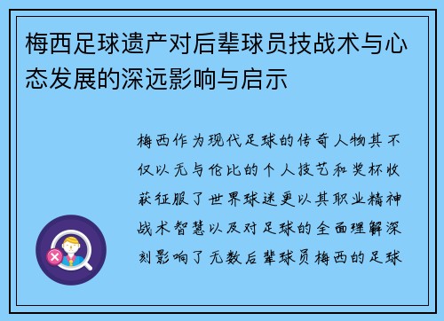 梅西足球遗产对后辈球员技战术与心态发展的深远影响与启示