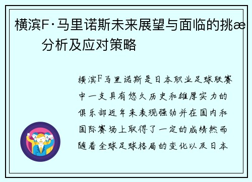 横滨F·马里诺斯未来展望与面临的挑战分析及应对策略