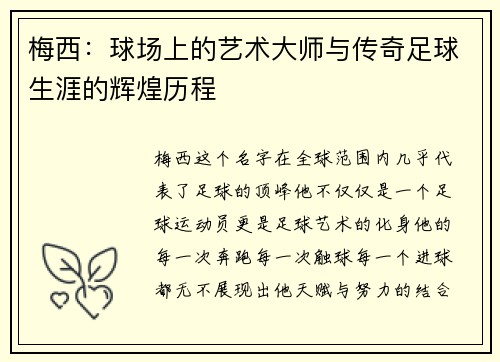 梅西：球场上的艺术大师与传奇足球生涯的辉煌历程