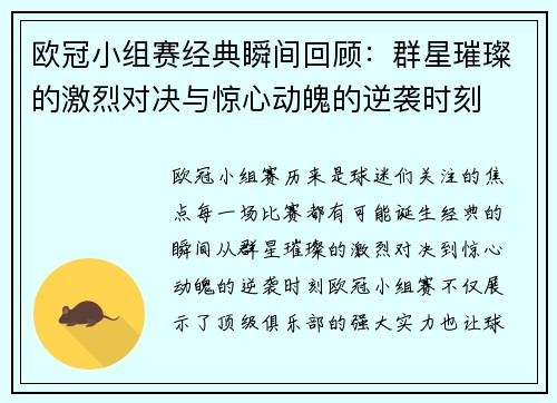 欧冠小组赛经典瞬间回顾：群星璀璨的激烈对决与惊心动魄的逆袭时刻