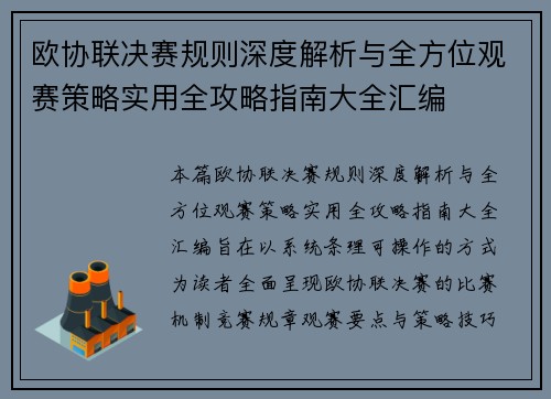 欧协联决赛规则深度解析与全方位观赛策略实用全攻略指南大全汇编