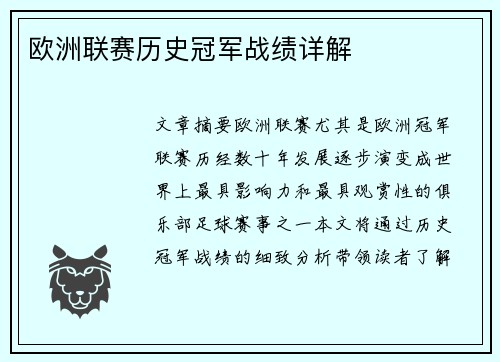 欧洲联赛历史冠军战绩详解