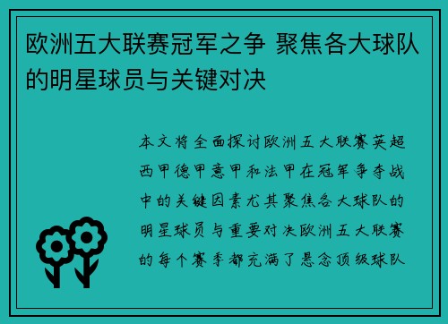 欧洲五大联赛冠军之争 聚焦各大球队的明星球员与关键对决