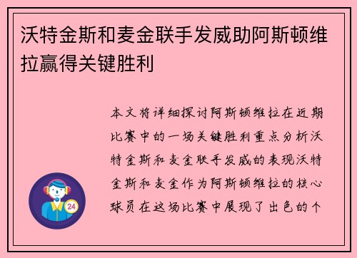 沃特金斯和麦金联手发威助阿斯顿维拉赢得关键胜利