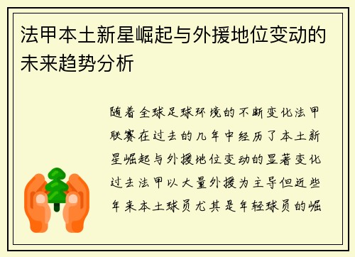 法甲本土新星崛起与外援地位变动的未来趋势分析