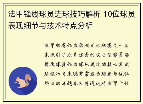 法甲锋线球员进球技巧解析 10位球员表现细节与技术特点分析