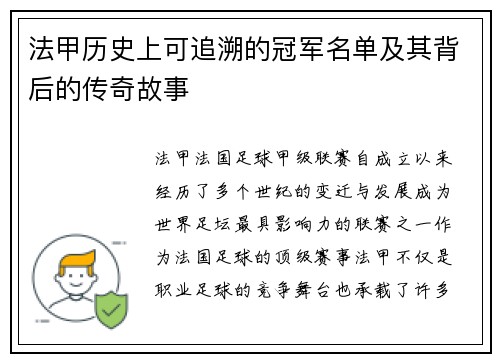 法甲历史上可追溯的冠军名单及其背后的传奇故事