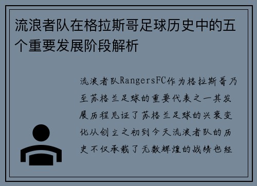 流浪者队在格拉斯哥足球历史中的五个重要发展阶段解析