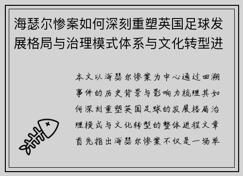 海瑟尔惨案如何深刻重塑英国足球发展格局与治理模式体系与文化转型进程