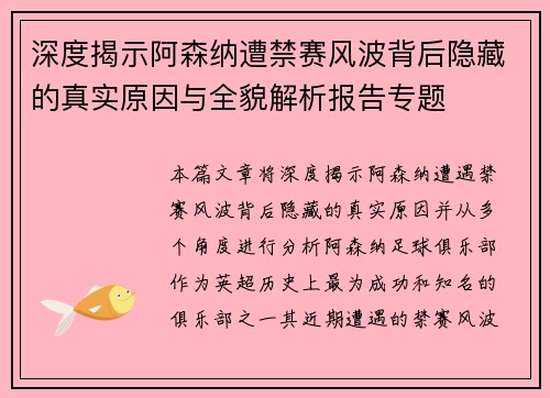 深度揭示阿森纳遭禁赛风波背后隐藏的真实原因与全貌解析报告专题 深度揭示阿森纳遭禁赛风波背后隐藏的真实原因与全貌解析报告专题
