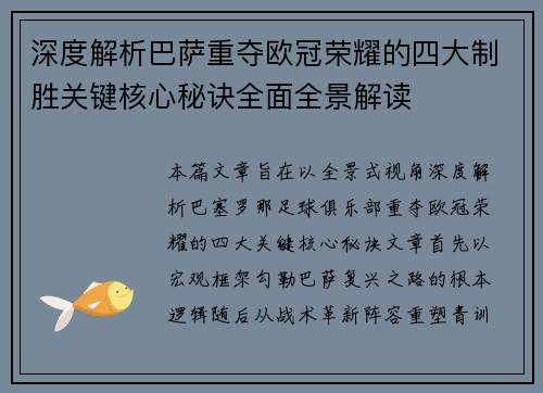 深度解析巴萨重夺欧冠荣耀的四大制胜关键核心秘诀全面全景解读