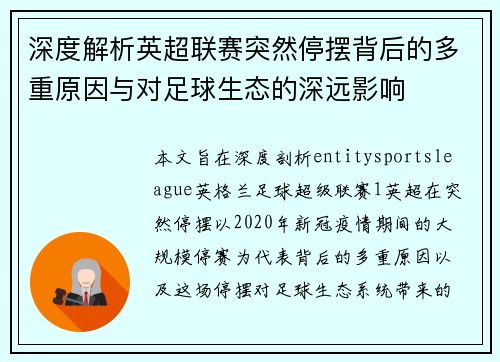 深度解析英超联赛突然停摆背后的多重原因与对足球生态的深远影响