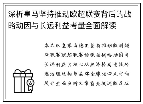 深析皇马坚持推动欧超联赛背后的战略动因与长远利益考量全面解读