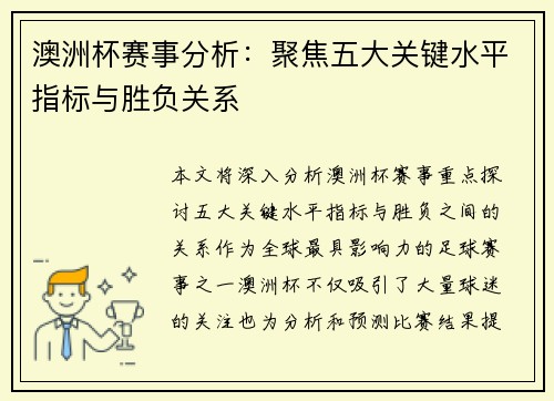 澳洲杯赛事分析：聚焦五大关键水平指标与胜负关系