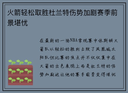 火箭轻松取胜杜兰特伤势加剧赛季前景堪忧
