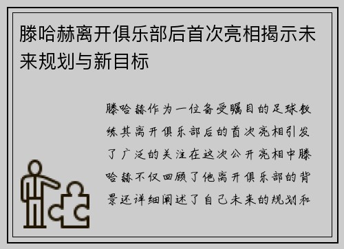 滕哈赫离开俱乐部后首次亮相揭示未来规划与新目标