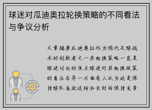 球迷对瓜迪奥拉轮换策略的不同看法与争议分析